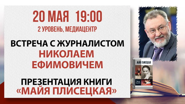 «Майя Плисецкая»: встреча с журналистом Николаем Ефимовичем