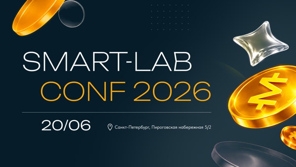 Smart-Lab CONF 2026