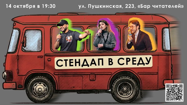 СТЕНДАП в среду