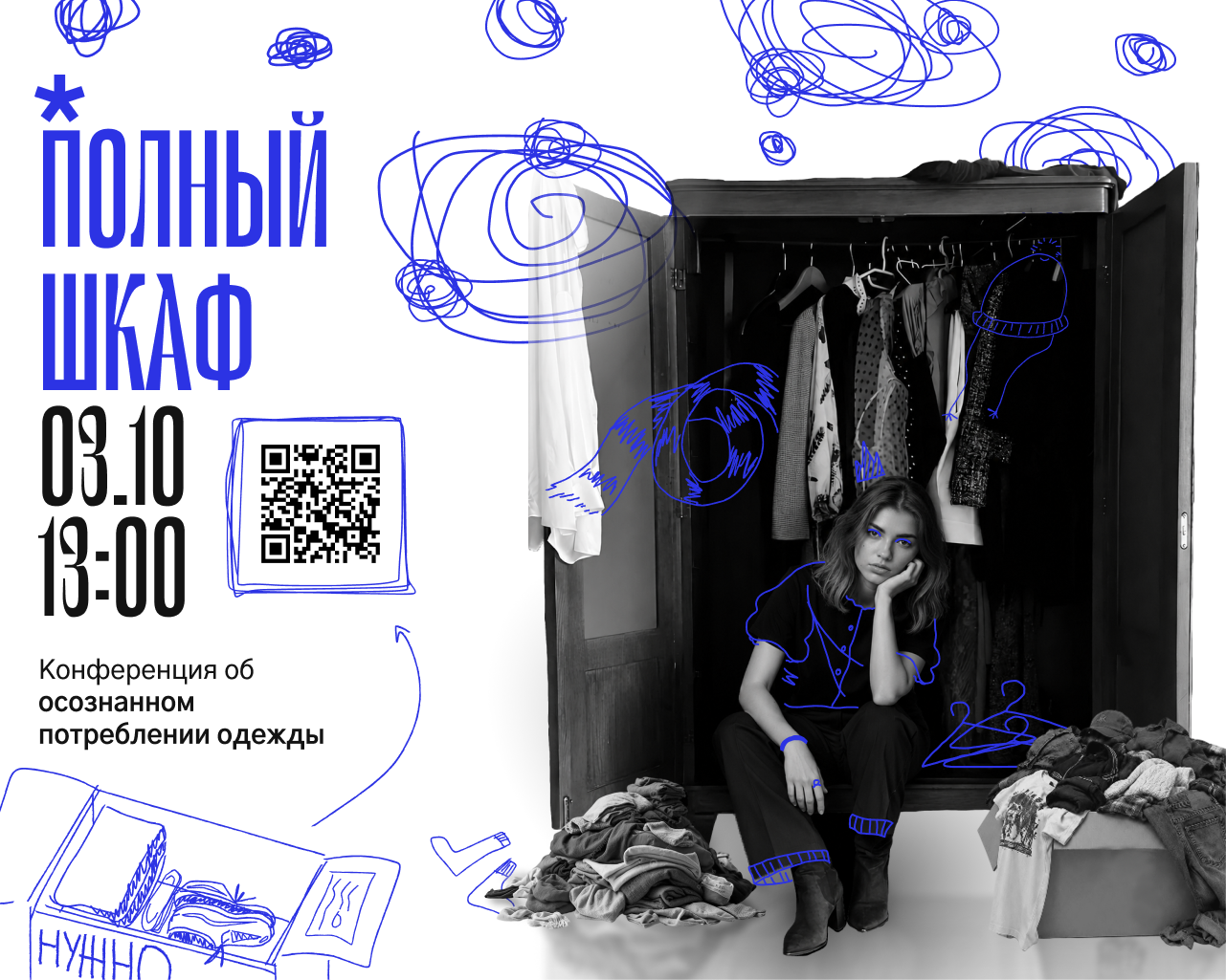 Полный шкаф | Конференция об осознанном потреблении одежды