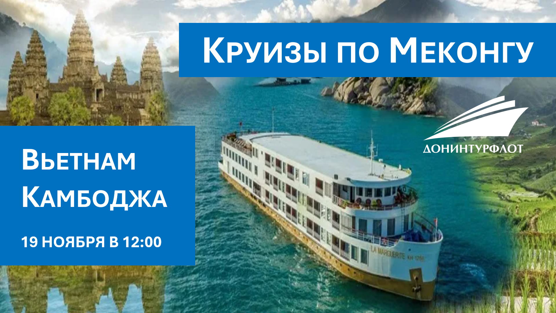 Круизы по Меконгу: Вьетнам и Камбоджа. Вебинар для профессионалов турбизнеса
