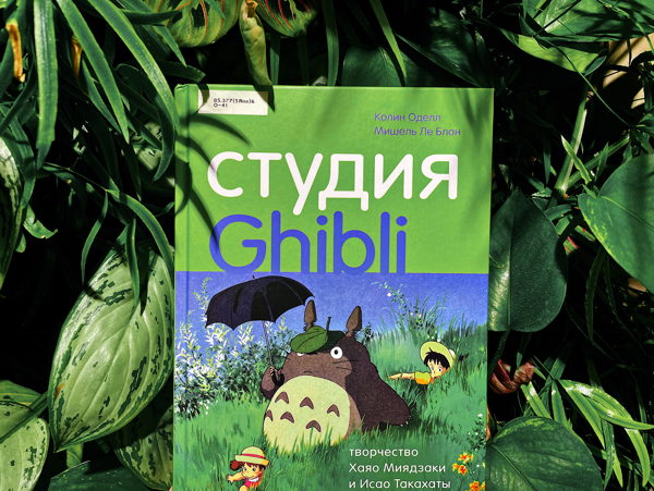 Лекция «Как студия «Гибли» говорит о войне»
