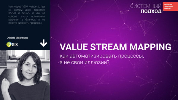 Алена Ивахнова Вы не оптимизируете процессы. Вы оптимизируете иллюзии. И при чем тут VSM