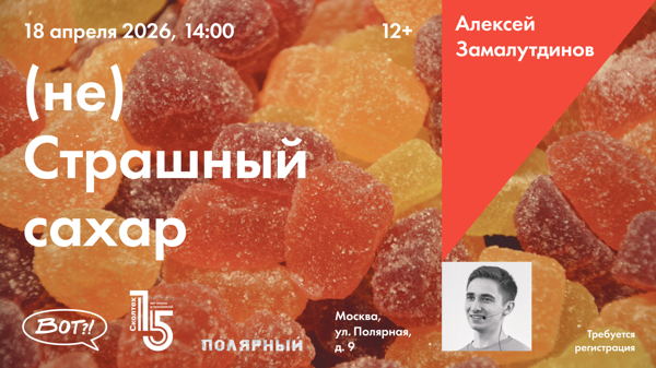 Лекция «(не) Страшный сахар»