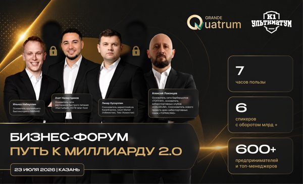 Бизнес-форум: "Путь к миллиарду 2.0"