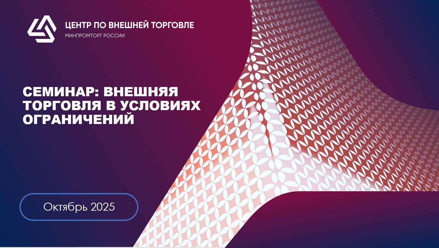 Семинар в рамках проведения форума «Российский промышленник» Тема: Внешняя торговля в условиях ограничений
