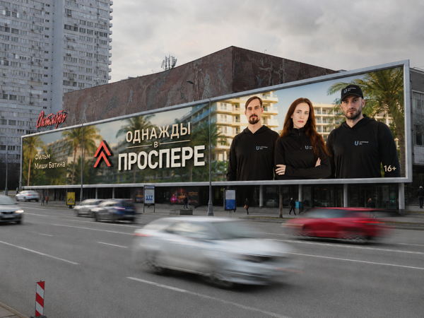Премьера фильма "Однажды в Проспере"