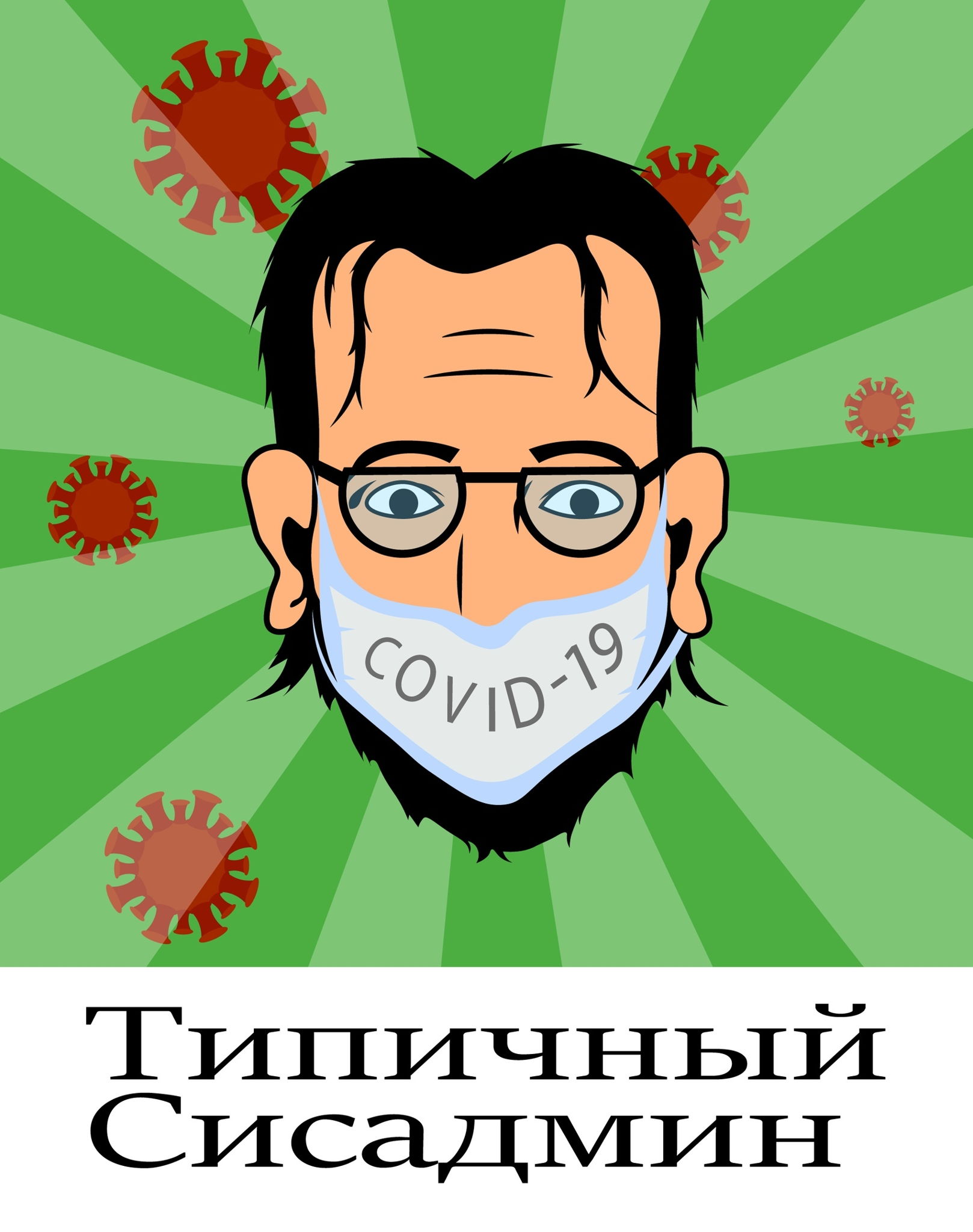 Типичный Сисадмин