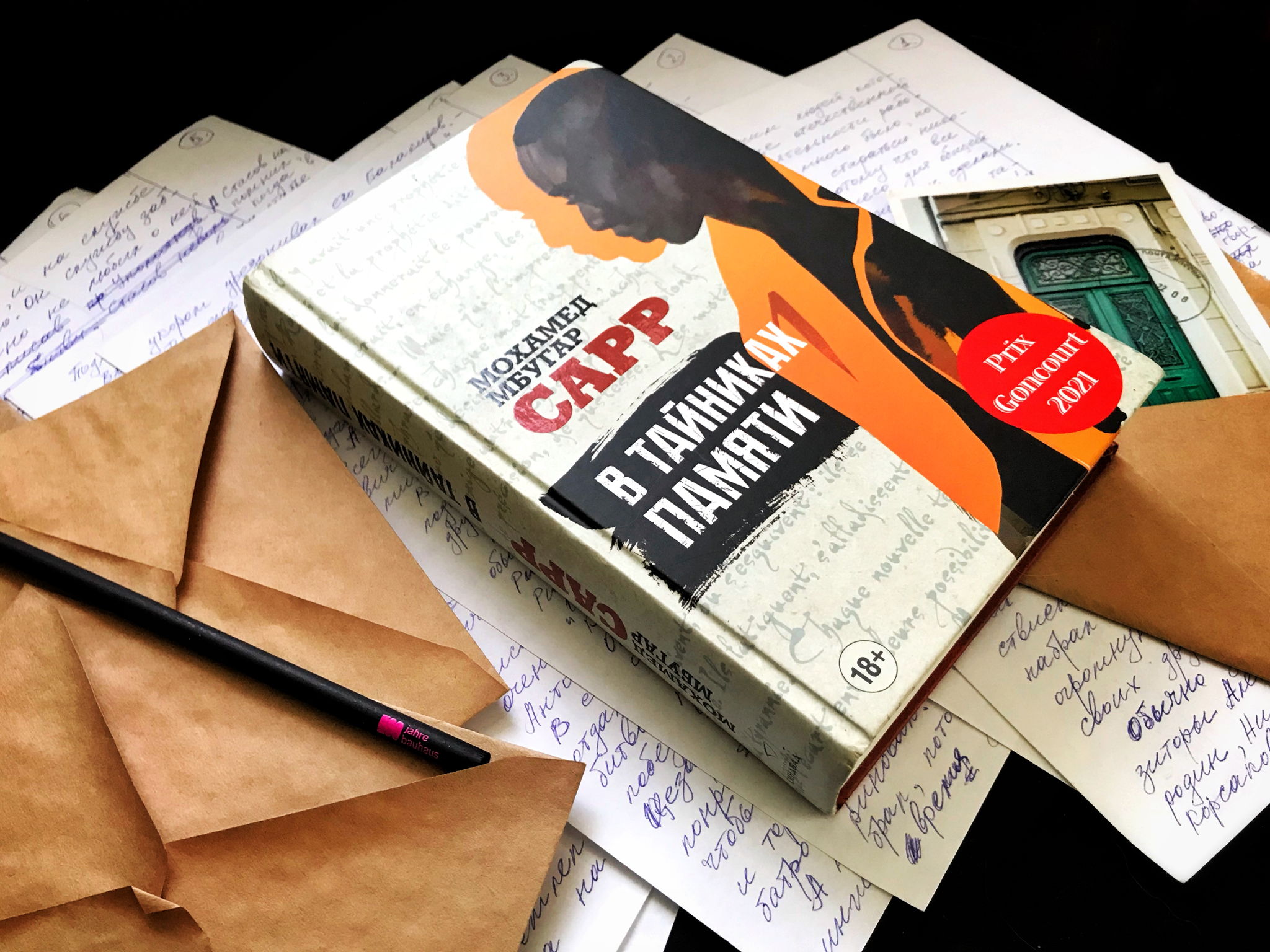 Книжный клуб. Обсуждение романа Мохамеда Мбугара Сарра «В тайниках памяти»