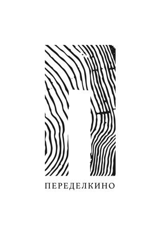 Дом Творчества Переделкино 