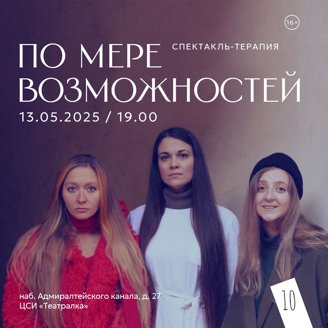 Спектакль-терапия "По мере возможностей" Режиссер Дарья Мовельян