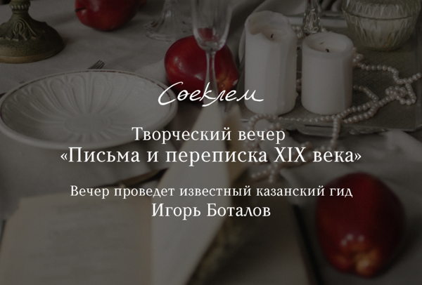 Творческий вечер «Письма и переписка XIX века»