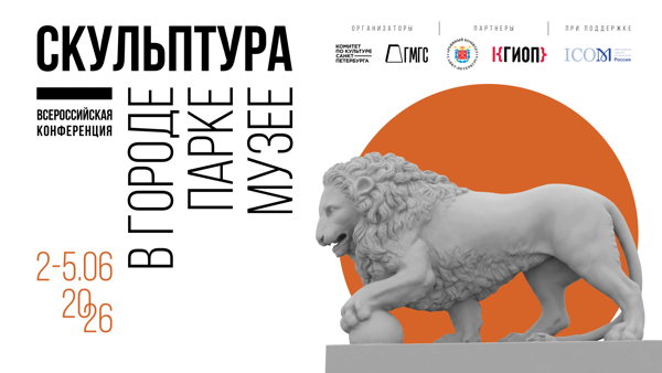 Всероссийская конференция «Скульптура в городе, парке, музее»