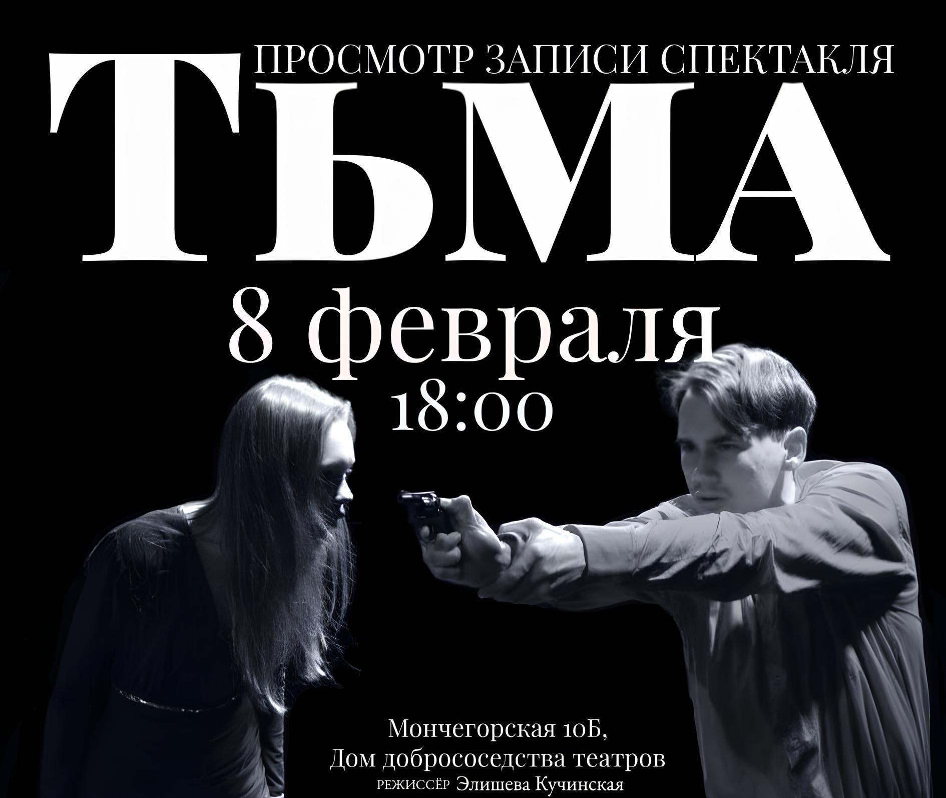 Просмотр записи спектакля «Тьма»