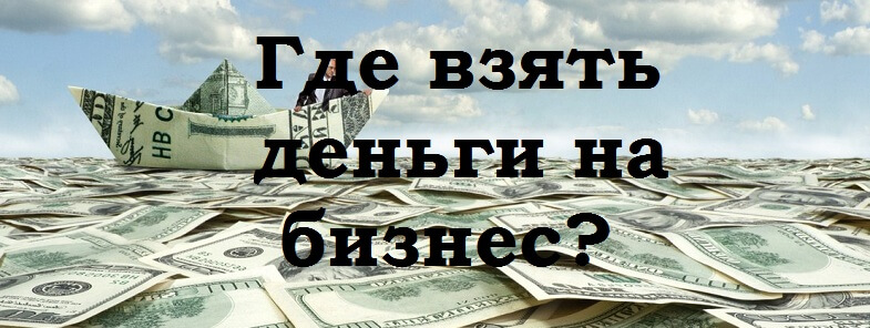 Деньги на бизнес проект