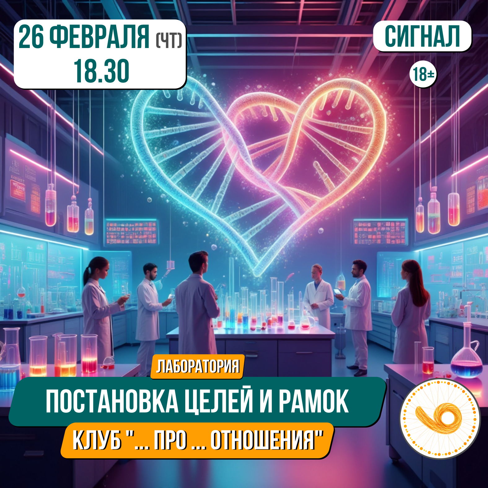 Лаборатория современных отношений