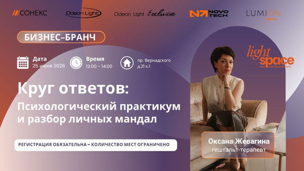 Бизнес-бранч "Круг ответов: Психологический практикум и разбор личных мандал"