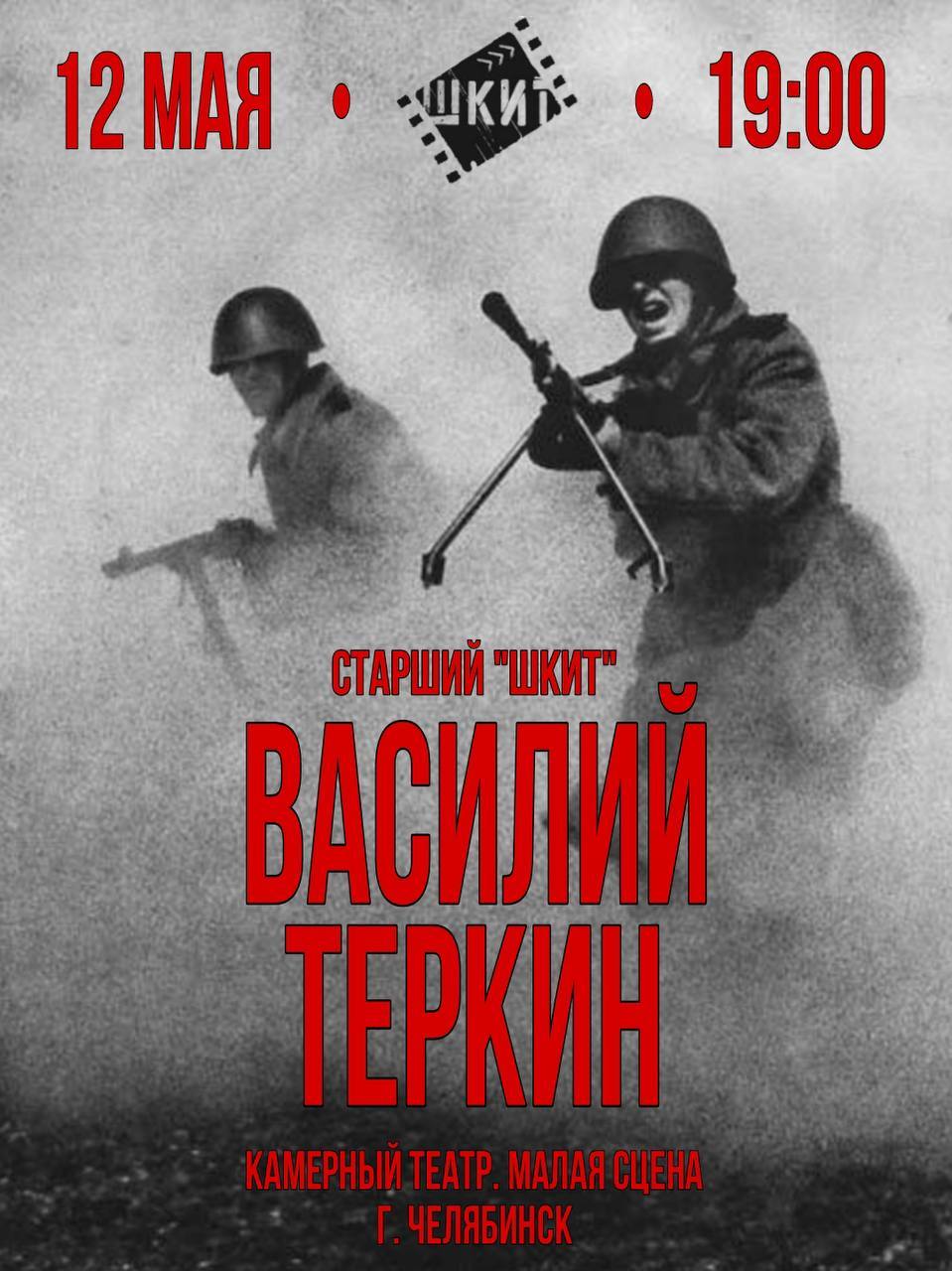"ВАСИЛИЙ ТЕРКИН" спектакль старшего ШКИТа 2025