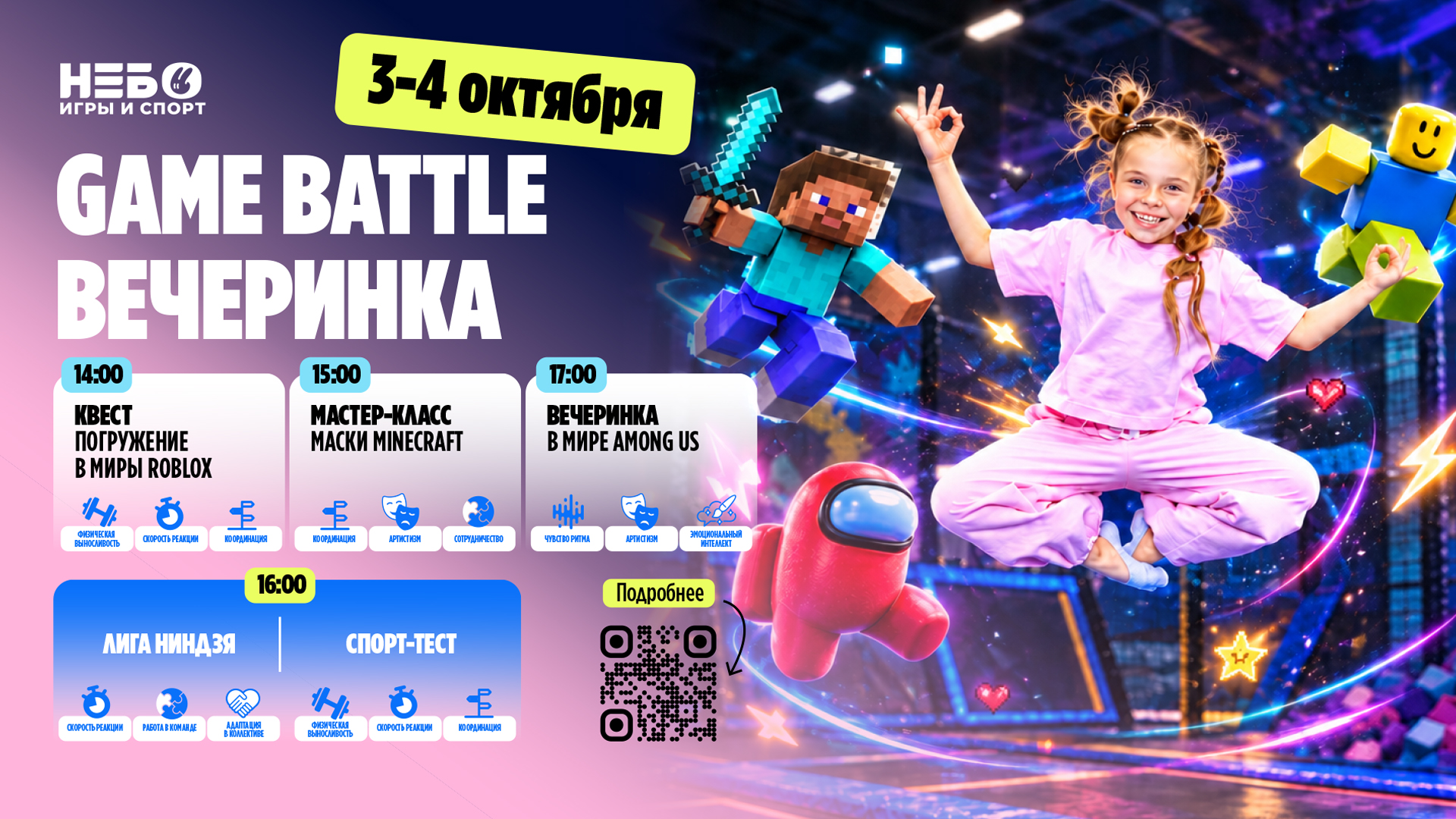 GAME BATTLE ВЕЧЕРИНКА в НЕБО 3-4 октября