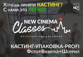 Школа * Кино * New Cinema Classes