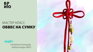 Мастер-класс «Обвес на сумку»