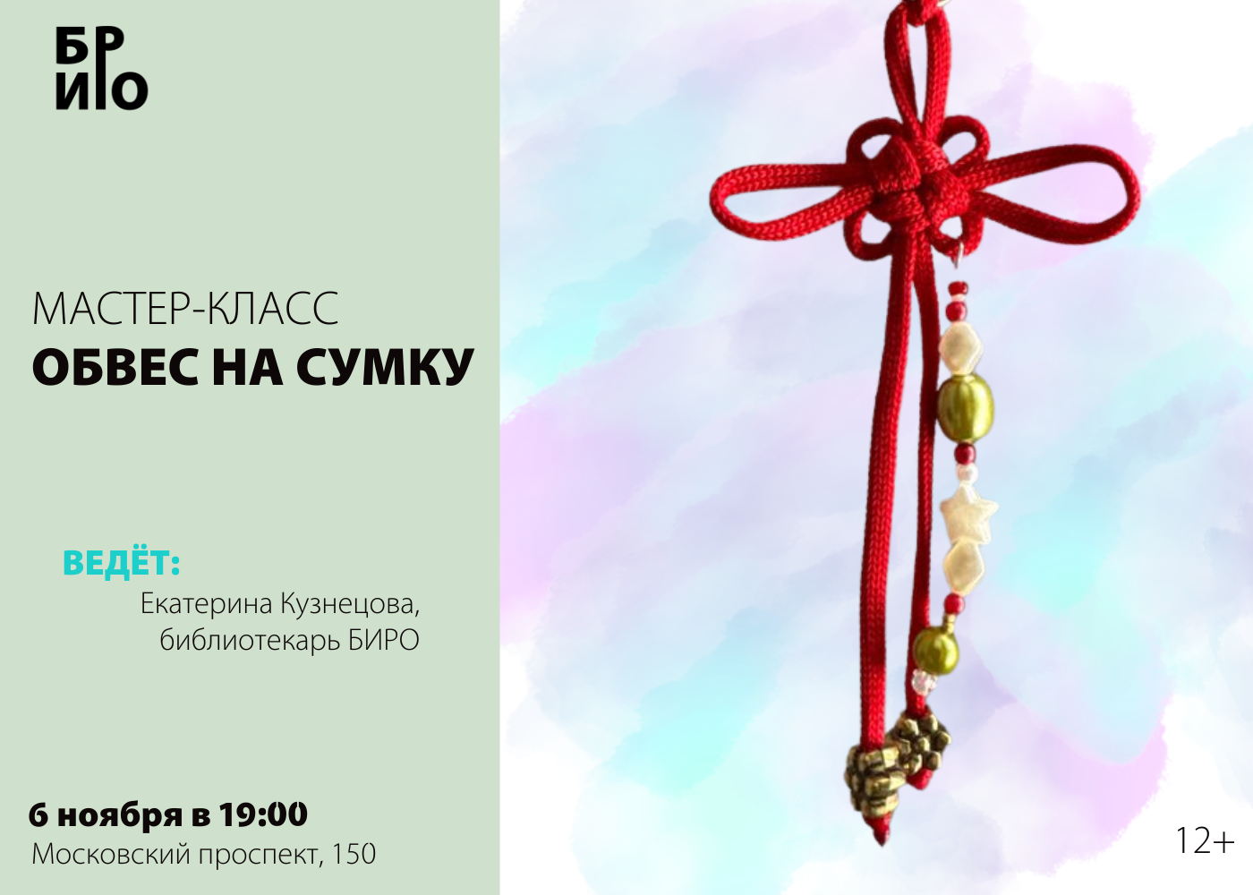 Мастер-класс «Обвес на сумку»