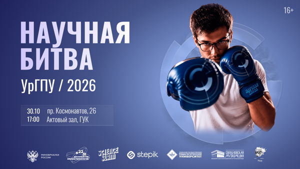 Научная битва УрГПУ 2026
