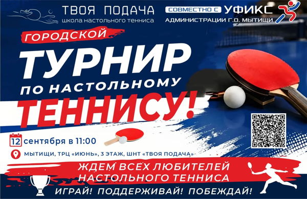Турнир по настольному теннису посвященный Дню Города Мытищи
