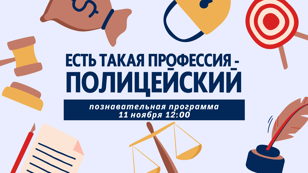 Познавательная программа «Есть такая профессия - полицейский»