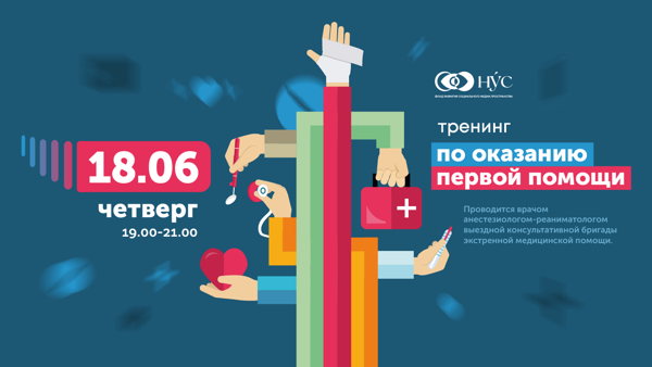 Тренинг по обучению оказания первой помощи. Сердечно-легочная реанимация, приём Геймлиха