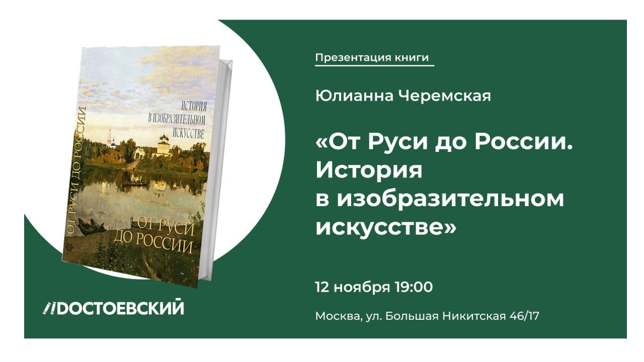 Презентация книги-альбома «От Руси до России. История в изобразительном искусстве»
