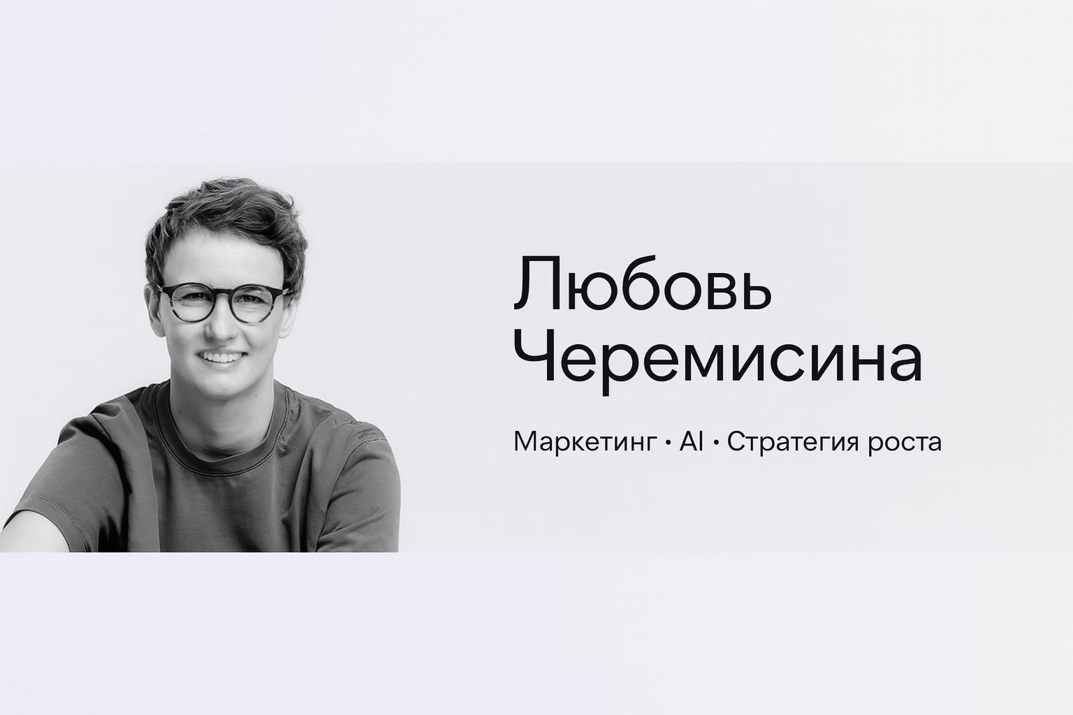 Подкаст Маркетинг с AI от Любови Черемисиной