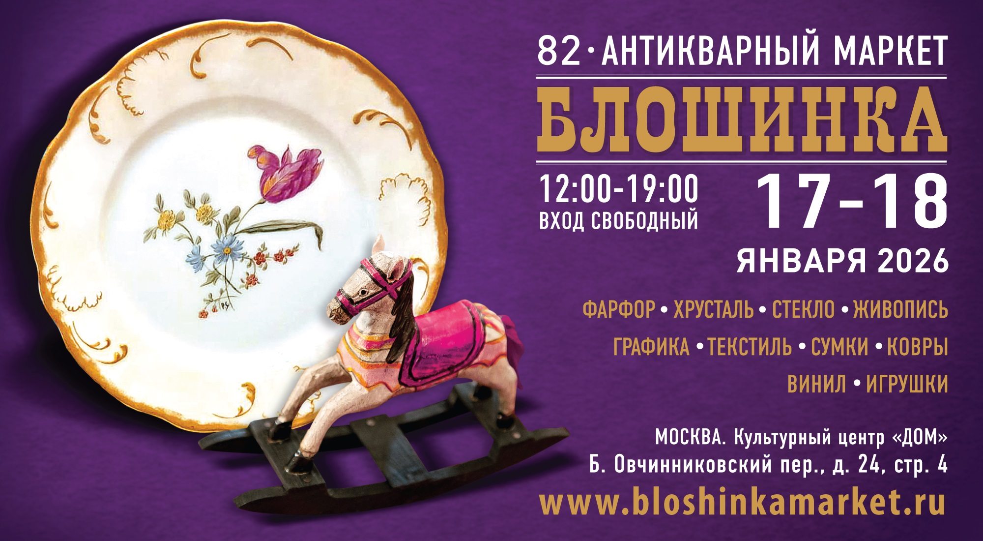 82-й Антикварный маркет «Блошинка»