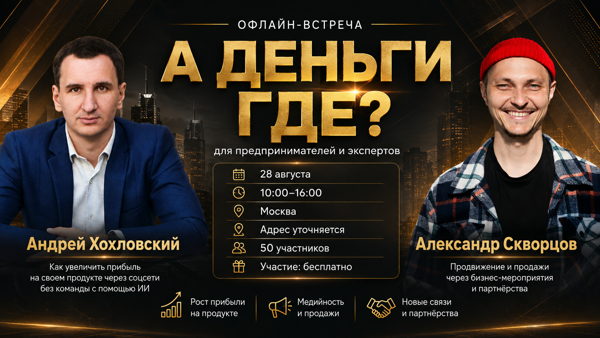 А ДЕНЬГИ ГДЕ? ​​​​​​​Офлайн-встреча для предпринимателей и экспертов