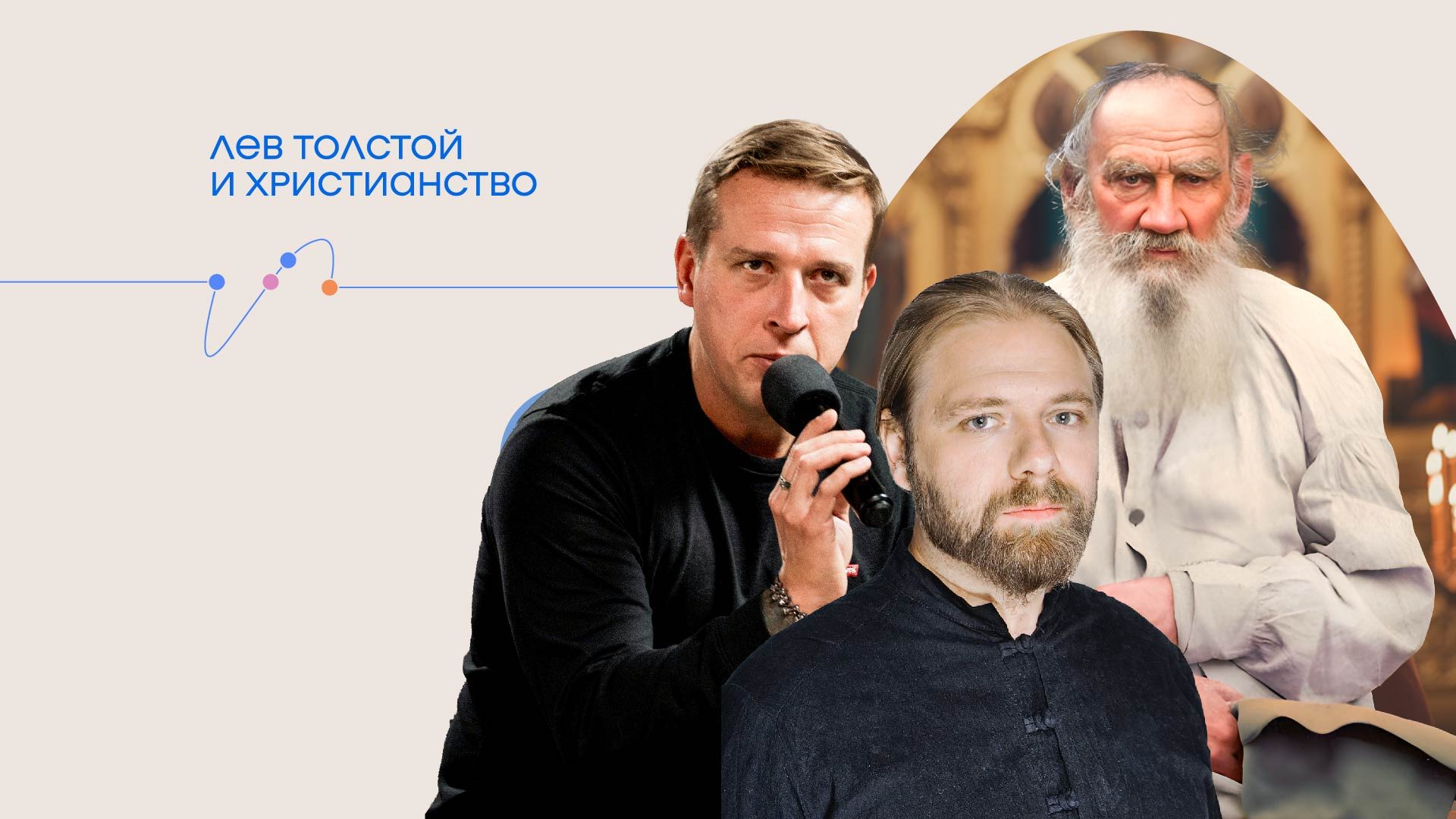 Онлайн-трансляция лекции Николая Жаринова и Ивана Негреева «Лев Толстой и христианство»