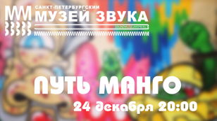Путь манго
