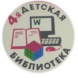 Детская библиотека №4