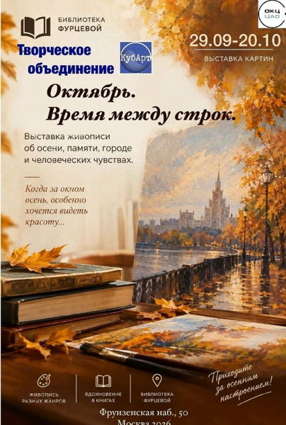 Выставка "Октябрь. Осень между строк"