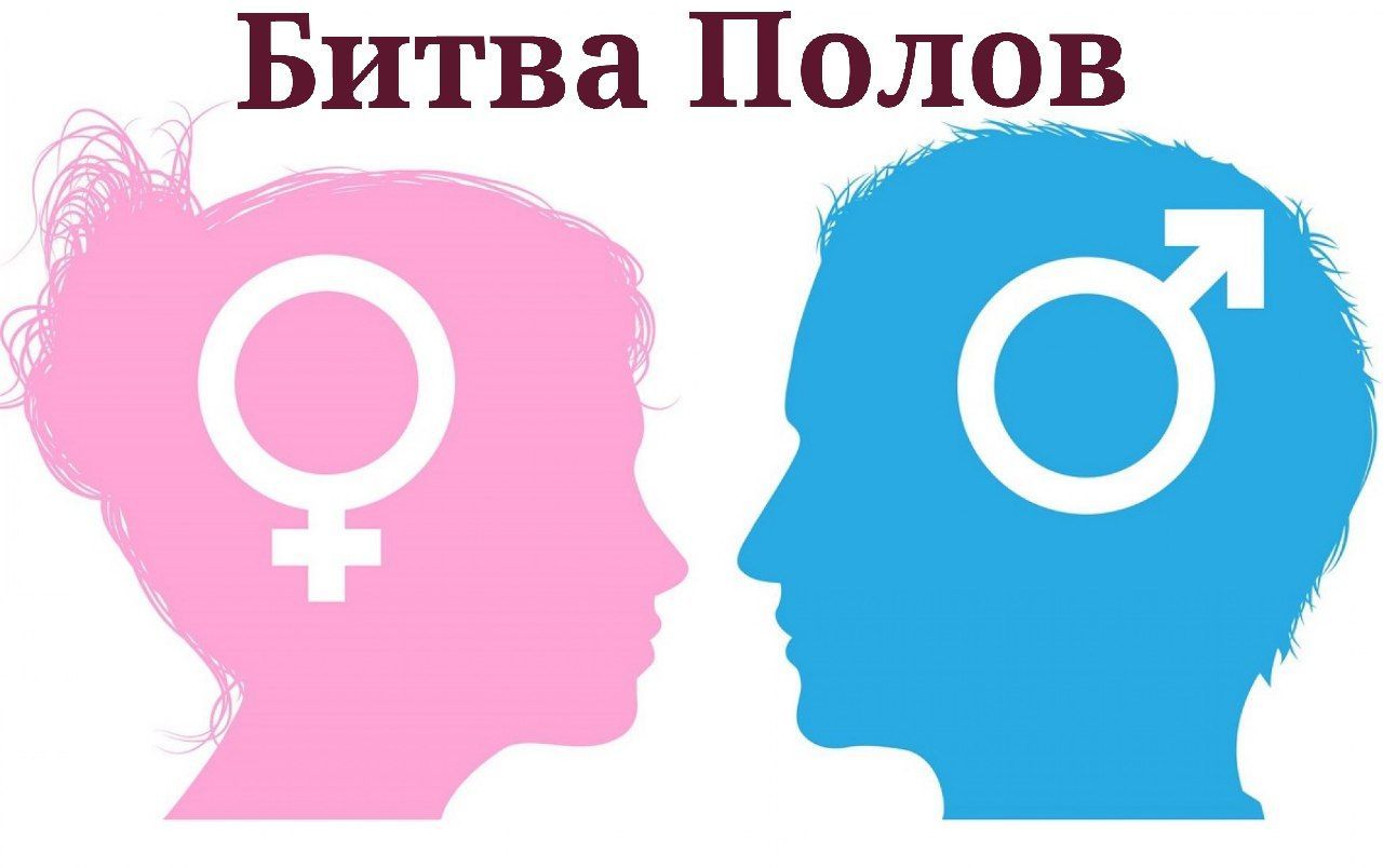Интеллектуально-коммуникативная игра "Битва Полов"