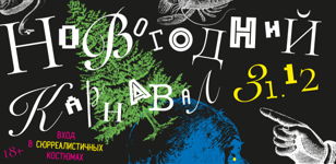 НОВОГОДНИЙ КАРНАВАЛ в [ПРОРУБИ]