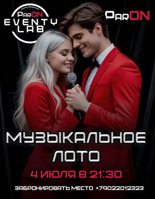 Музыкальное лото в ParON
