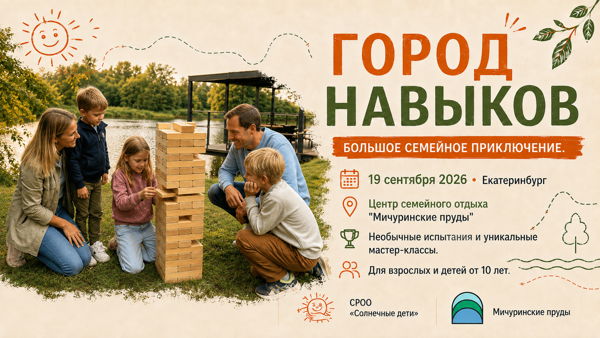 Город навыков: большое семейное приключение на Мичуринских прудах