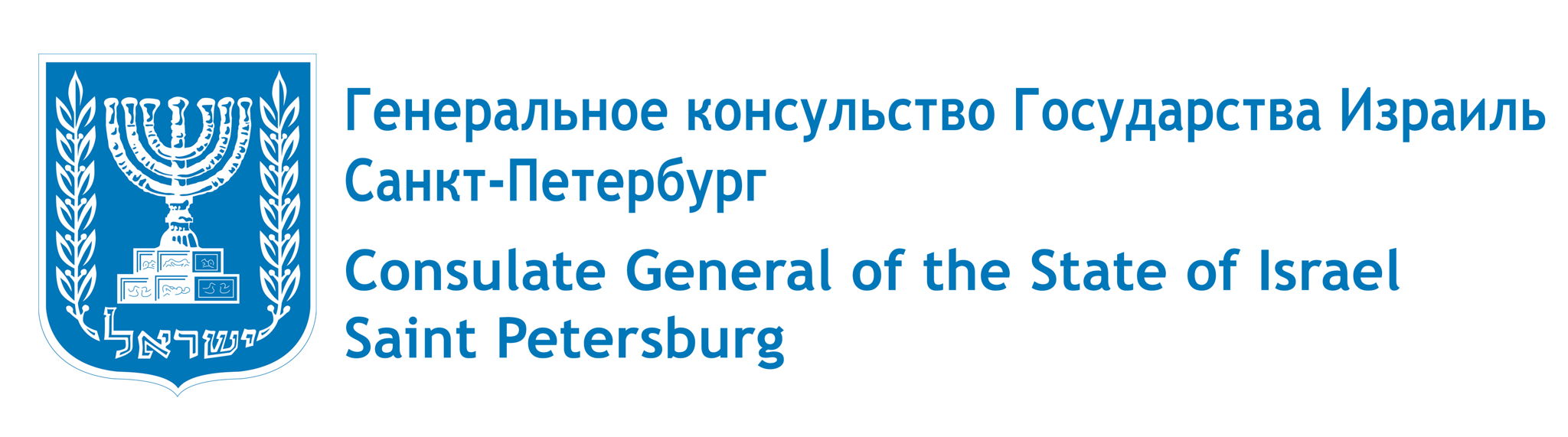 Генеральное Консульство Израиля в Санкт-Петербурге