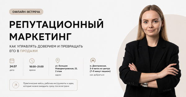 Репутационный маркетинг: как управлять доверием и превращать его в продажи