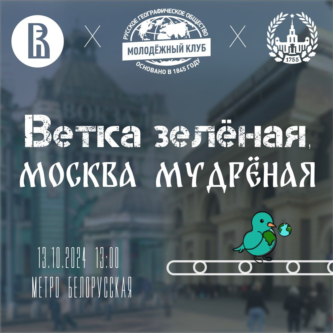 Квест "Ветка зелёная, Москва мудрёная"