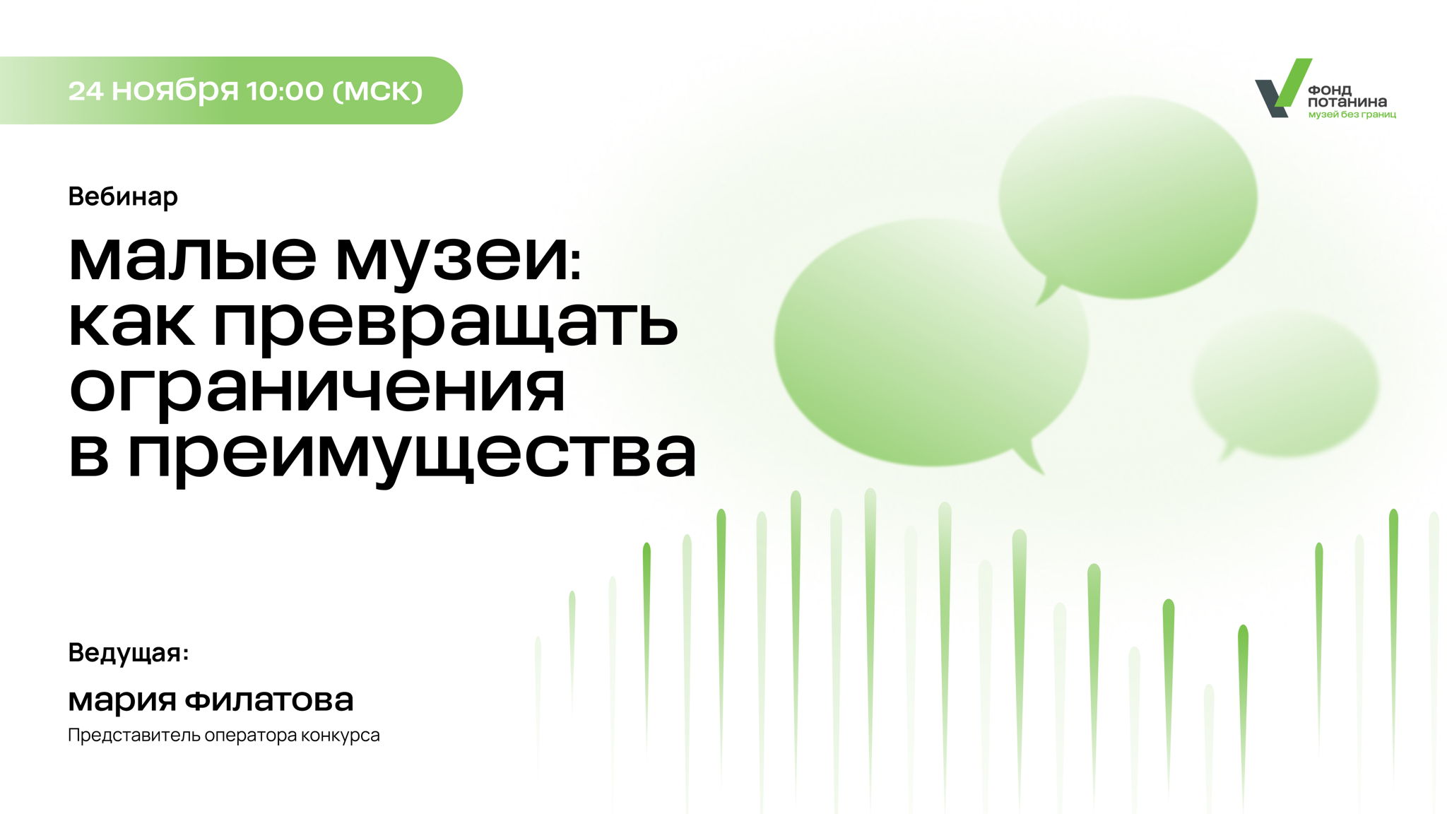 Вебинар «Малые музеи: как превращать ограничения в преимущества»