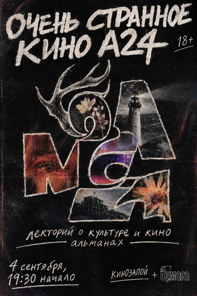 Очень странное кино студии А24