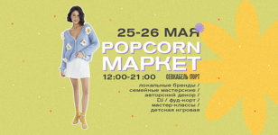 Локальные проекты на Popcorn Market