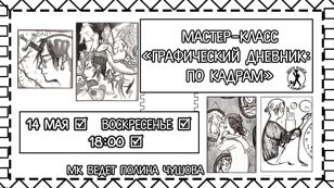 Мастер-класс «Графический дневник: по кадрам»