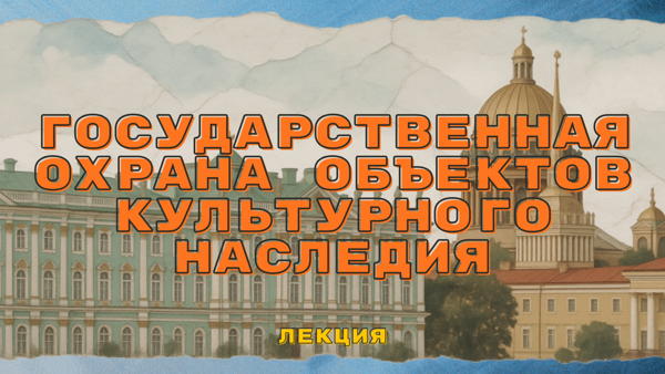 Лекция «Государственная охрана объектов культурного наследия»